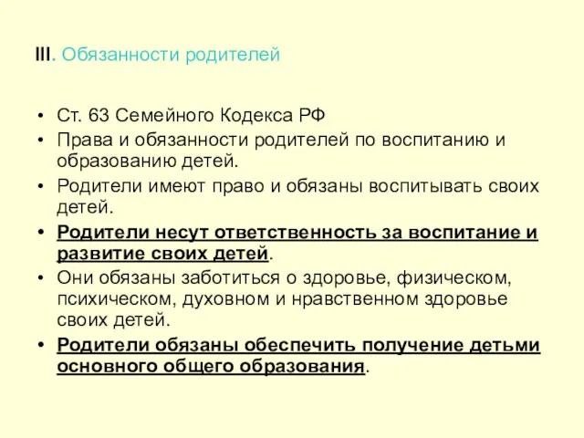 III. Обязанности родителей Ст. 63 Семейного Кодекса РФ Права и обязанности родителей