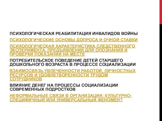 ПСИХОЛОГИЧЕСКАЯ РЕАБИЛИТАЦИЯ ИНВАЛИДОВ ВОЙНЫ ПСИХОЛОГИЧЕСКИЕ ОСНОВЫ ДОПРОСА И ОЧНОЙ СТАВКИ ПСИХОЛОГИЧЕСКАЯ ХАРАКТЕРИСТИКА