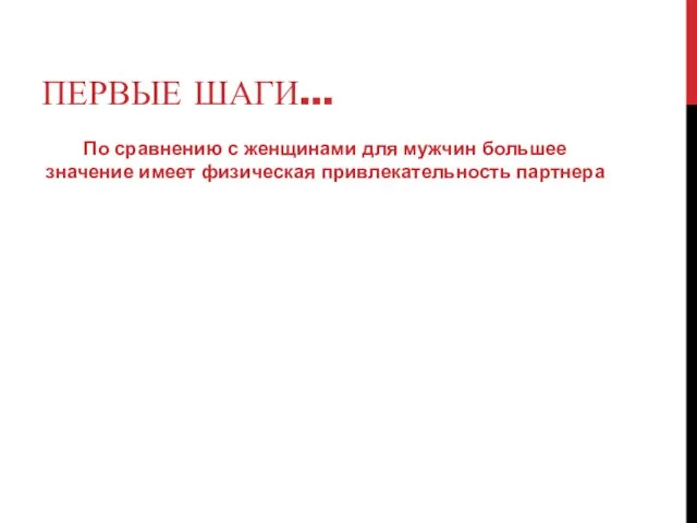 По сравнению с женщинами для мужчин большее значение имеет физическая привлекательность партнера ПЕРВЫЕ ШАГИ…