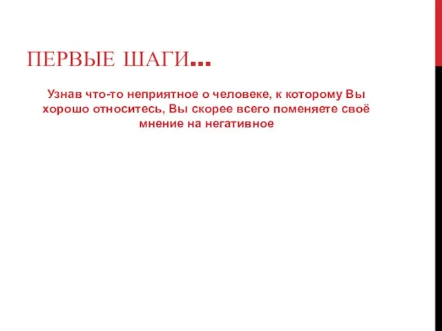 Узнав что-то неприятное о человеке, к которому Вы хорошо относитесь, Вы скорее