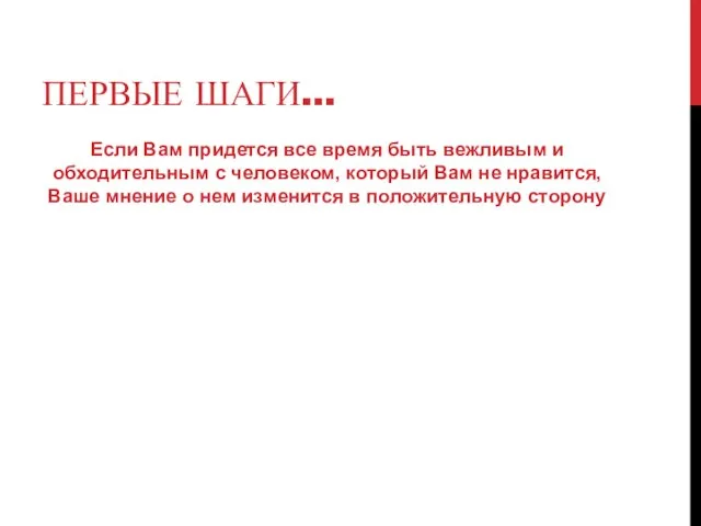 Если Вам придется все время быть вежливым и обходительным с человеком, который