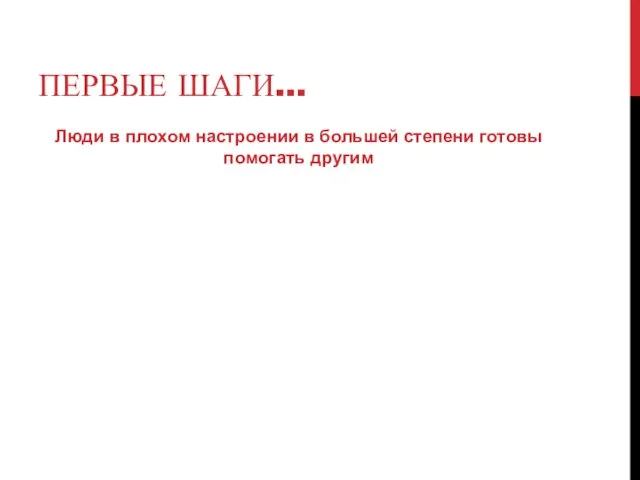 Люди в плохом настроении в большей степени готовы помогать другим ПЕРВЫЕ ШАГИ…