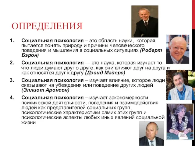 ОПРЕДЕЛЕНИЯ Социальная психология – это область науки, которая пытается понять природу и