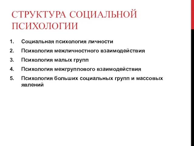 СТРУКТУРА СОЦИАЛЬНОЙ ПСИХОЛОГИИ Социальная психология личности Психология межличностного взаимодействия Психология малых групп