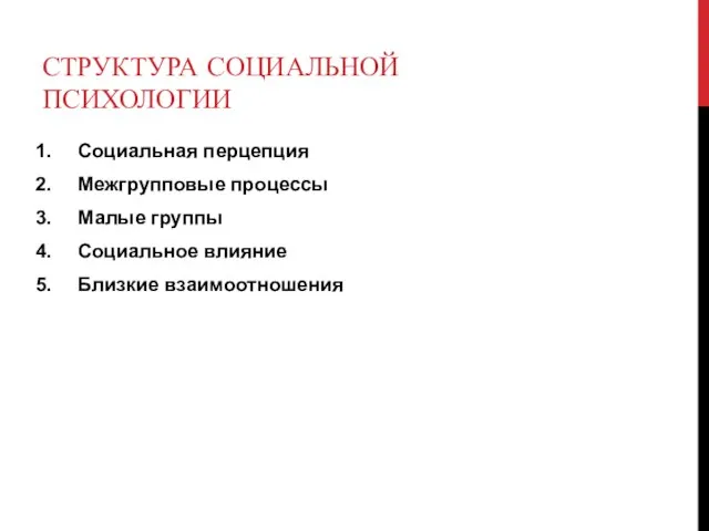 СТРУКТУРА СОЦИАЛЬНОЙ ПСИХОЛОГИИ Социальная перцепция Межгрупповые процессы Малые группы Социальное влияние Близкие взаимоотношения