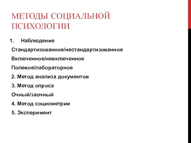 МЕТОДЫ СОЦИАЛЬНОЙ ПСИХОЛОГИИ Наблюдение Стандартизованное/нестандартизованное Включенное/невключенное Полевое/лабораторное 2. Метод анализа документов 3.