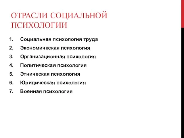 ОТРАСЛИ СОЦИАЛЬНОЙ ПСИХОЛОГИИ Социальная психология труда Экономическая психология Организационная психология Политическая психология