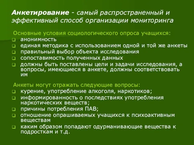 Анкетирование - самый распространенный и эффективный способ организации мониторинга Основные условия социологического