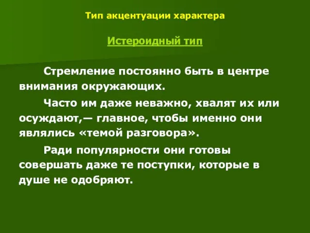 Тип акцентуации характера Истероидный тип Стремление постоянно быть в центре внимания окружающих.