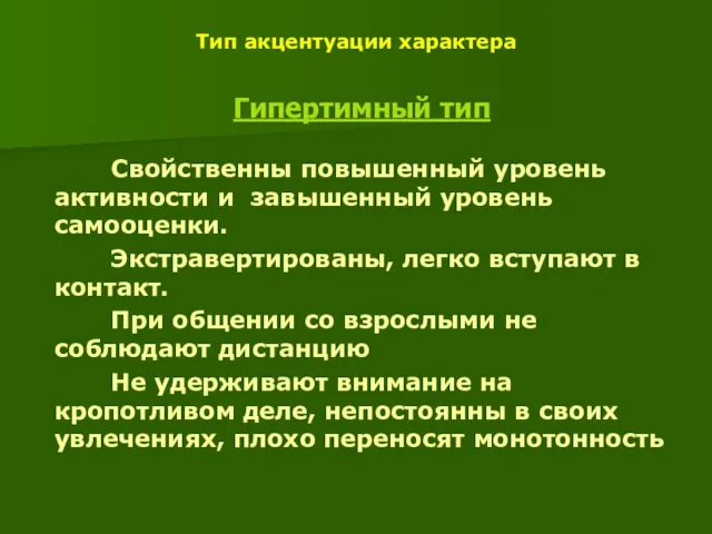 Тип акцентуации характера Гипертимный тип Свойственны повышенный уровень активности и завышенный уровень