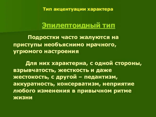 Тип акцентуации характера Эпилептоидный тип Подростки часто жалуются на приступы необъяснимо мрачного,