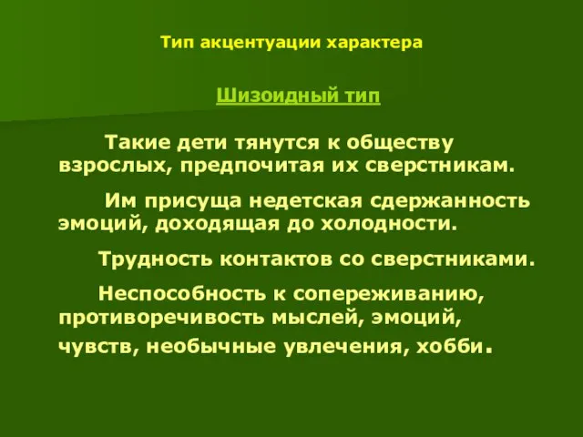 Тип акцентуации характера Шизоидный тип Такие дети тянутся к обществу взрослых, предпочитая