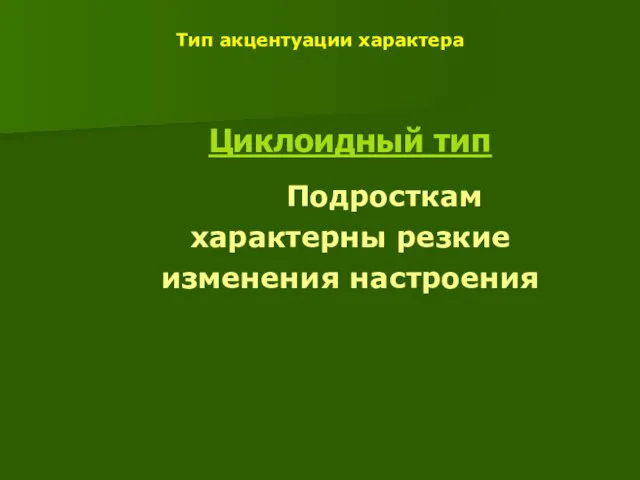 Тип акцентуации характера Циклоидный тип Подросткам характерны резкие изменения настроения