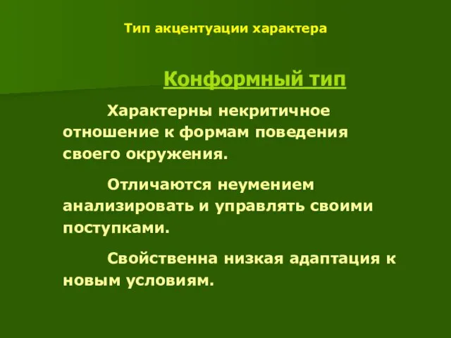 Тип акцентуации характера Конформный тип Характерны некритичное отношение к формам поведения своего