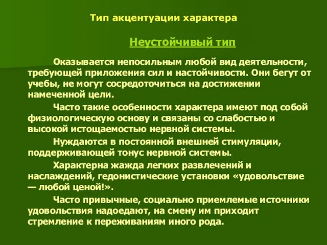 Тип акцентуации характера Неустойчивый тип Оказывается непосильным любой вид деятельности, требующей приложения