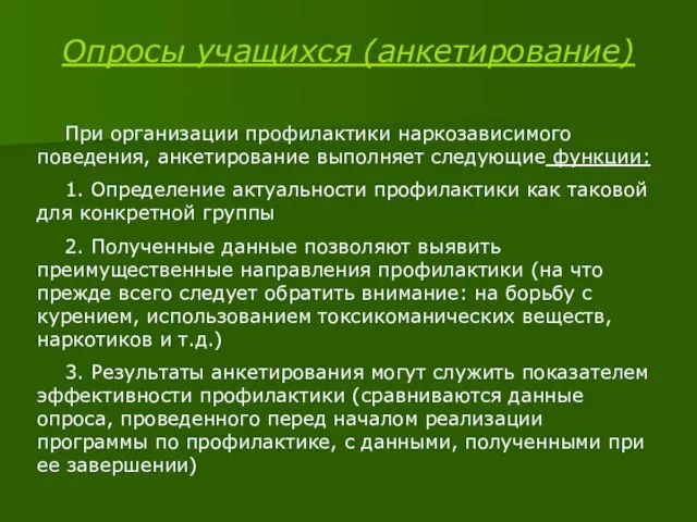 Опросы учащихся (анкетирование) При организации профилактики наркозависимого поведения, анкетирование выполняет следующие функции: