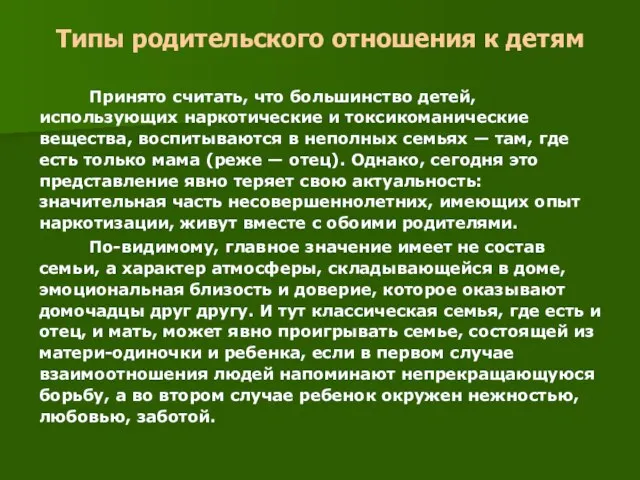 Типы родительского отношения к детям Принято считать, что большинство детей, использующих наркотические