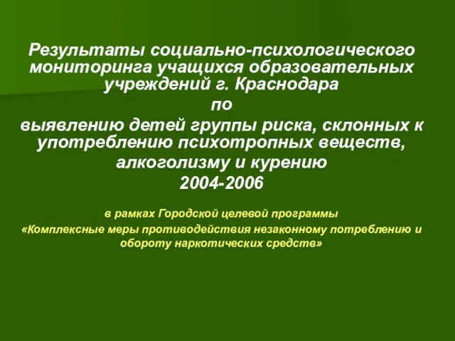 Результаты социально-психологического мониторинга учащихся образовательных учреждений г. Краснодара по выявлению детей группы