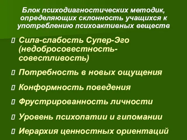 Блок психодиагностических методик, определяющих склонность учащихся к употреблению психоактивных веществ Сила-слабость Супер-Эго