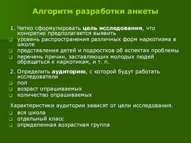 Алгоритм разработки анкеты 1. Четко сформулировать цель исследования, что конкретно предполагается выявить