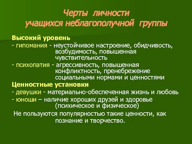 Черты личности учащихся неблагополучной группы Высокий уровень - гипомания - неустойчивое настроение,