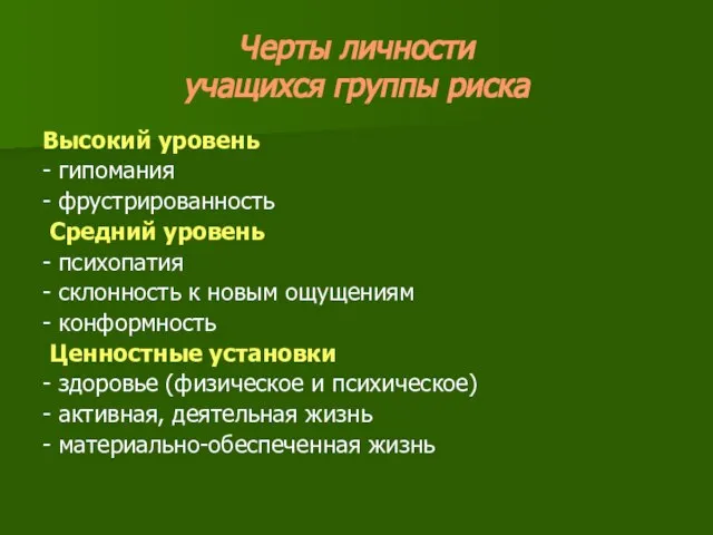 Черты личности учащихся группы риска Высокий уровень - гипомания - фрустрированность Средний