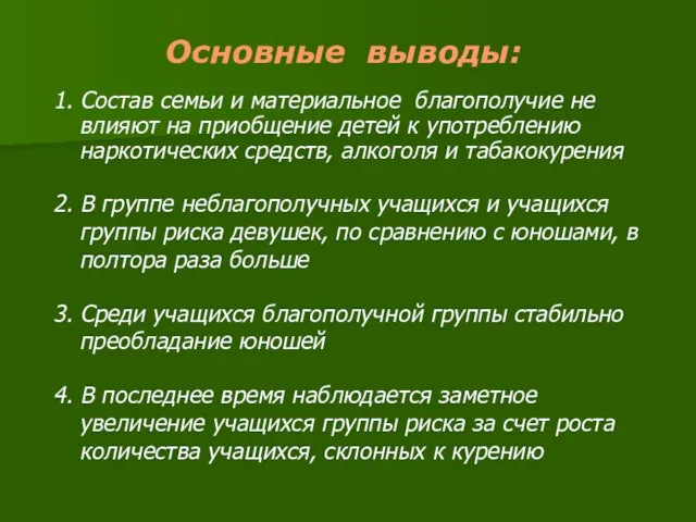 Основные выводы: 1. Состав семьи и материальное благополучие не влияют на приобщение