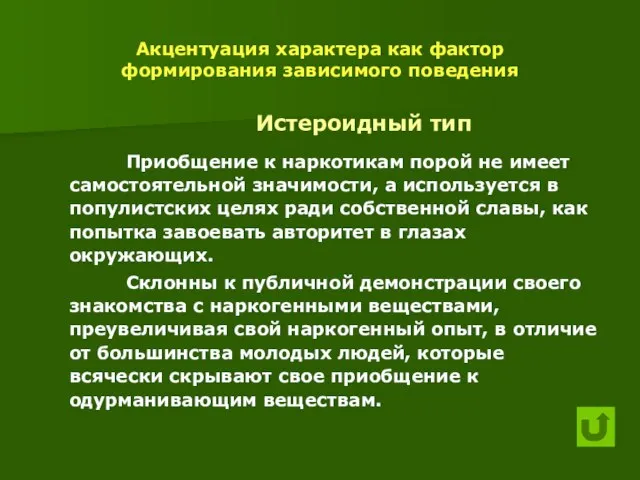 Акцентуация характера как фактор формирования зависимого поведения Истероидный тип Приобщение к наркотикам