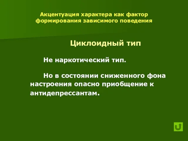 Акцентуация характера как фактор формирования зависимого поведения Циклоидный тип Не наркотический тип.