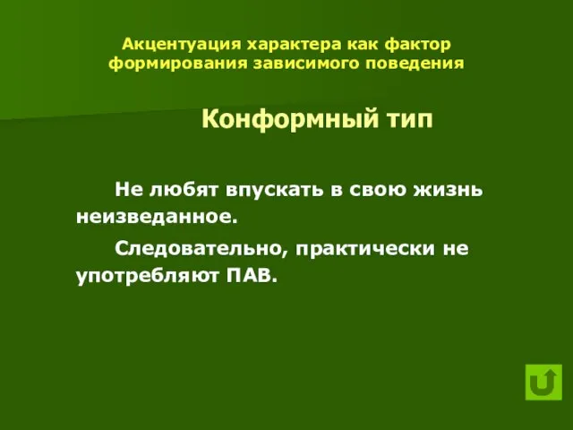 Акцентуация характера как фактор формирования зависимого поведения Конформный тип Не любят впускать