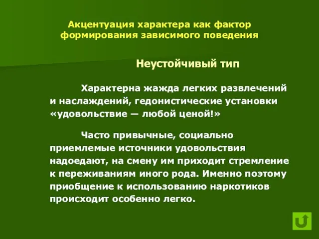 Акцентуация характера как фактор формирования зависимого поведения Неустойчивый тип Характерна жажда легких