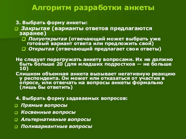 Алгоритм разработки анкеты 3. Выбрать форму анкеты: Закрытая (варианты ответов предлагаются заранее)