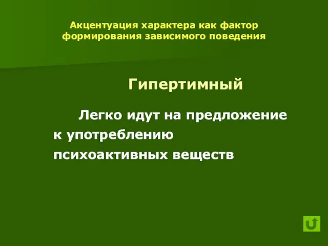 Акцентуация характера как фактор формирования зависимого поведения Гипертимный Легко идут на предложение к употреблению психоактивных веществ