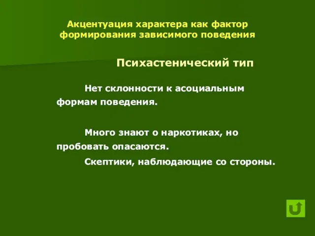 Акцентуация характера как фактор формирования зависимого поведения Психастенический тип Нет склонности к