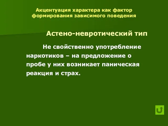 Акцентуация характера как фактор формирования зависимого поведения Астено-невротический тип Не свойственно употребление