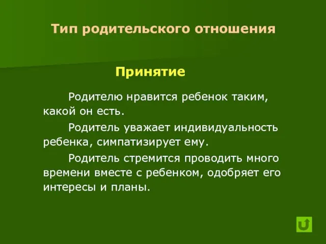 Тип родительского отношения Принятие Родителю нравится ребенок таким, какой он есть. Родитель