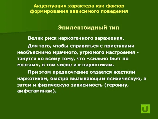 Акцентуация характера как фактор формирования зависимого поведения Эпилептоидный тип Велик риск наркогенного