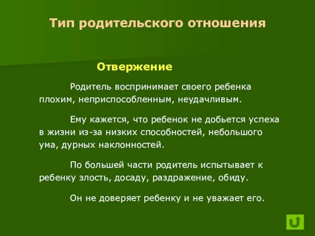 Тип родительского отношения Отвержение Родитель воспринимает своего ребенка плохим, неприспособленным, неудачливым. Ему