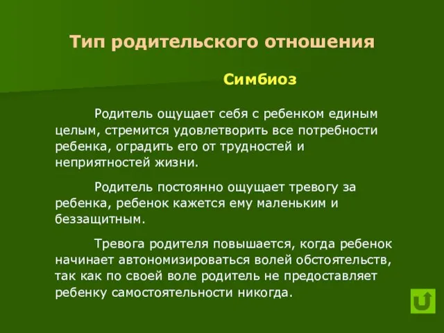 Тип родительского отношения Симбиоз Родитель ощущает себя с ребенком единым целым, стремится