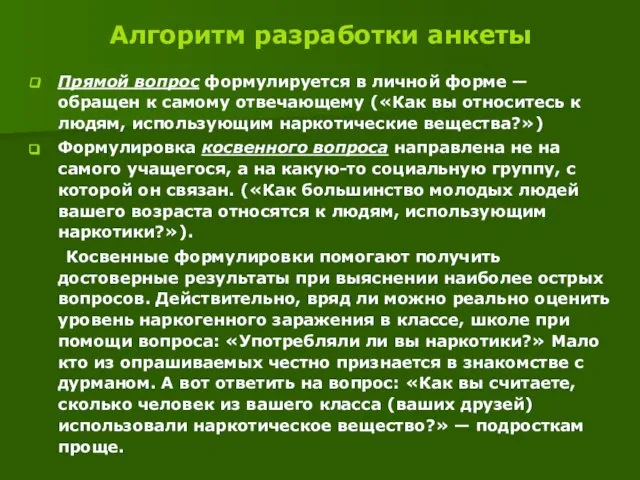 Алгоритм разработки анкеты Прямой вопрос формулируется в личной форме — обращен к