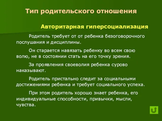 Тип родительского отношения Авторитарная гиперсоциализация Родитель требует от от ребенка безоговорочного послушания