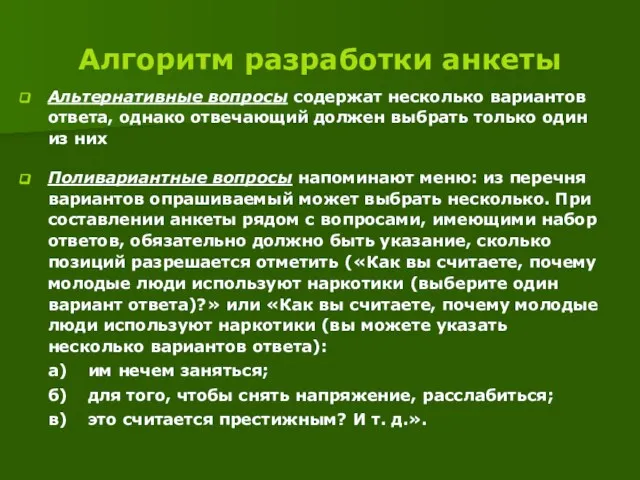 Алгоритм разработки анкеты Альтернативные вопросы содержат несколько вариантов ответа, однако отвечающий должен