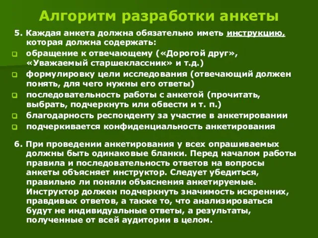 Алгоритм разработки анкеты 5. Каждая анкета должна обязательно иметь инструкцию, которая должна