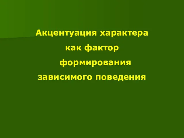 Акцентуация характера как фактор формирования зависимого поведения