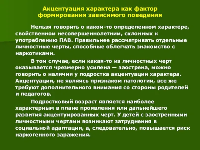 Акцентуация характера как фактор формирования зависимого поведения Нельзя говорить о каком-то определенном