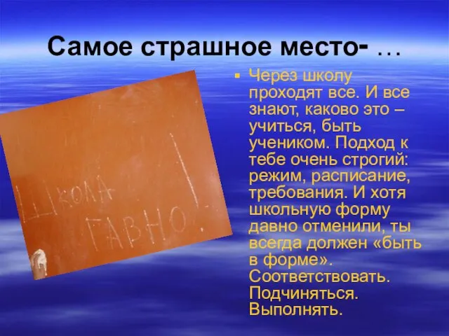 Самое страшное место- … Через школу проходят все. И все знают, каково