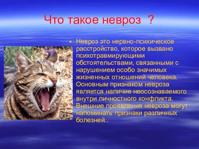 Что такое невроз ? Невроз это нервно-психическое расстройство, которое вызвано психотравмирующими обстоятельствами,