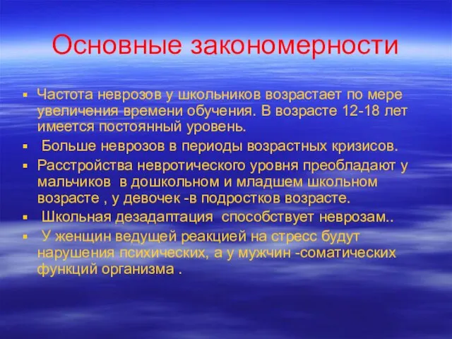 Основные закономерности Частота неврозов у школьников возрастает по мере увеличения времени обучения.