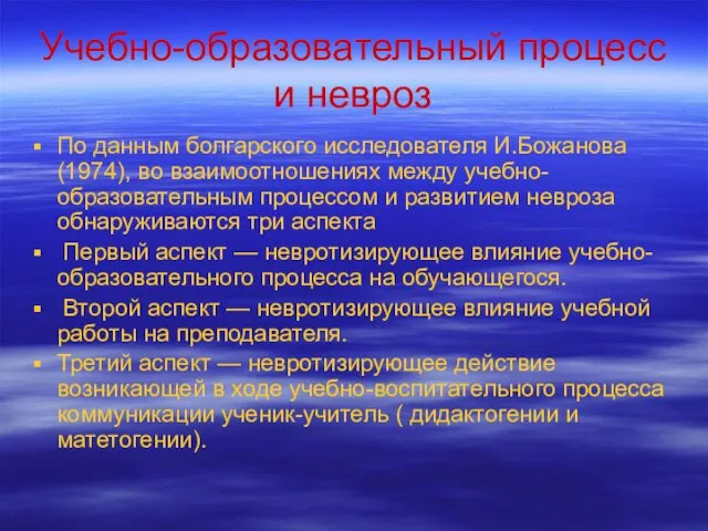 Учебно-образовательный процесс и невроз По данным болгарского исследователя И.Божанова (1974), во взаимоотношениях