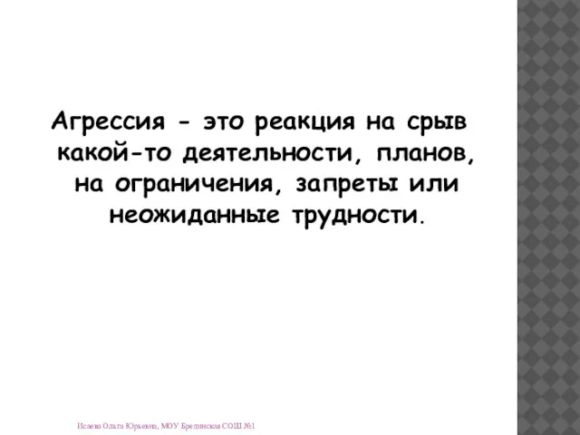 Исаева Ольга Юрьевна, МОУ Брединская СОШ №1 Агрессия - это реакция на